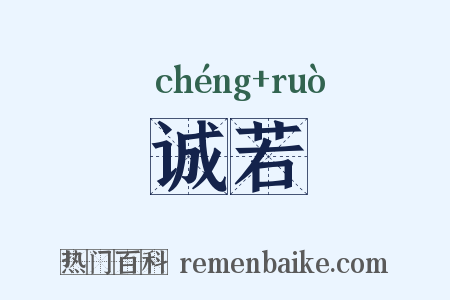 诚若是什么意思的图片